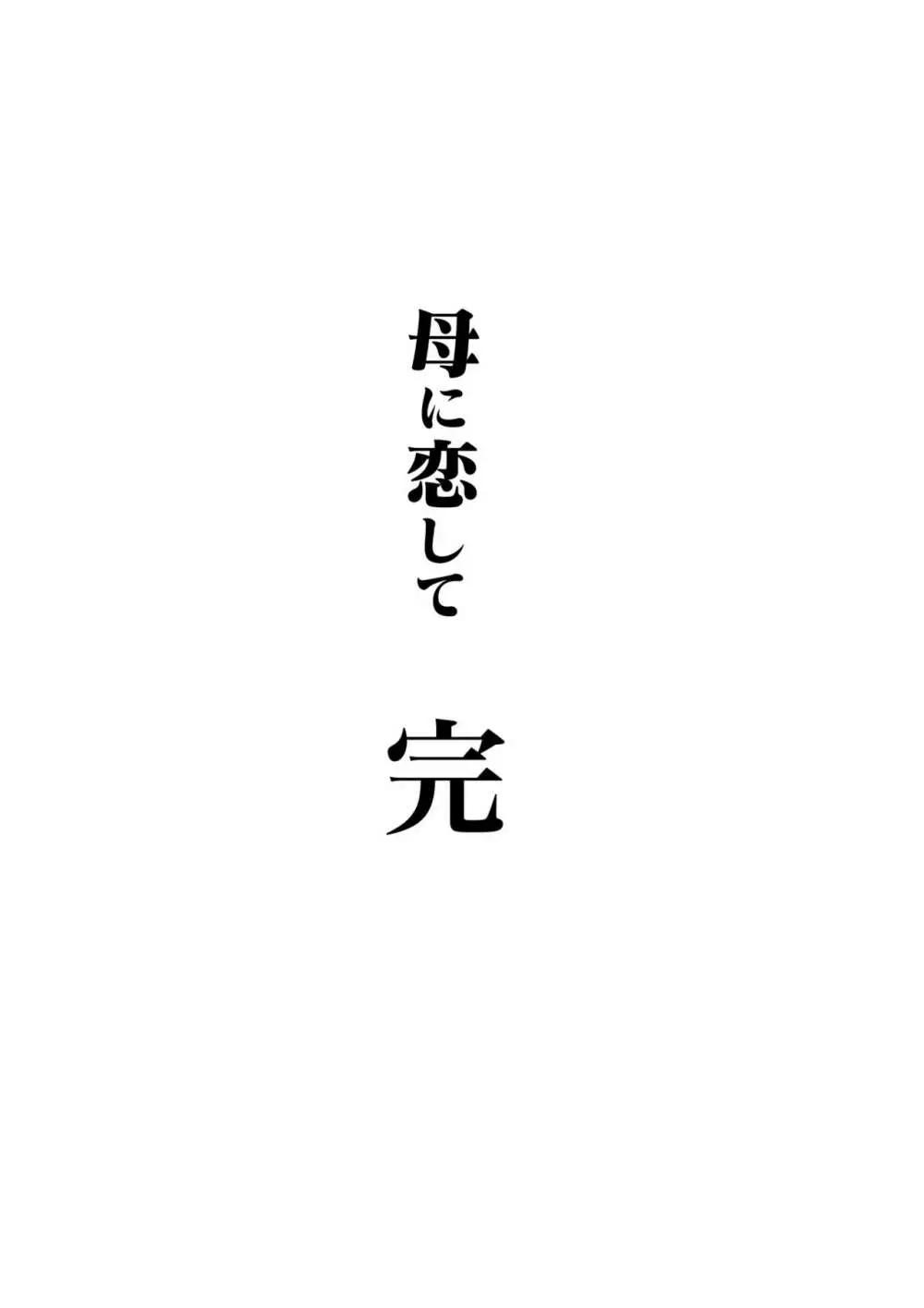 母に恋して パート4 <リメイク版> 100ページ