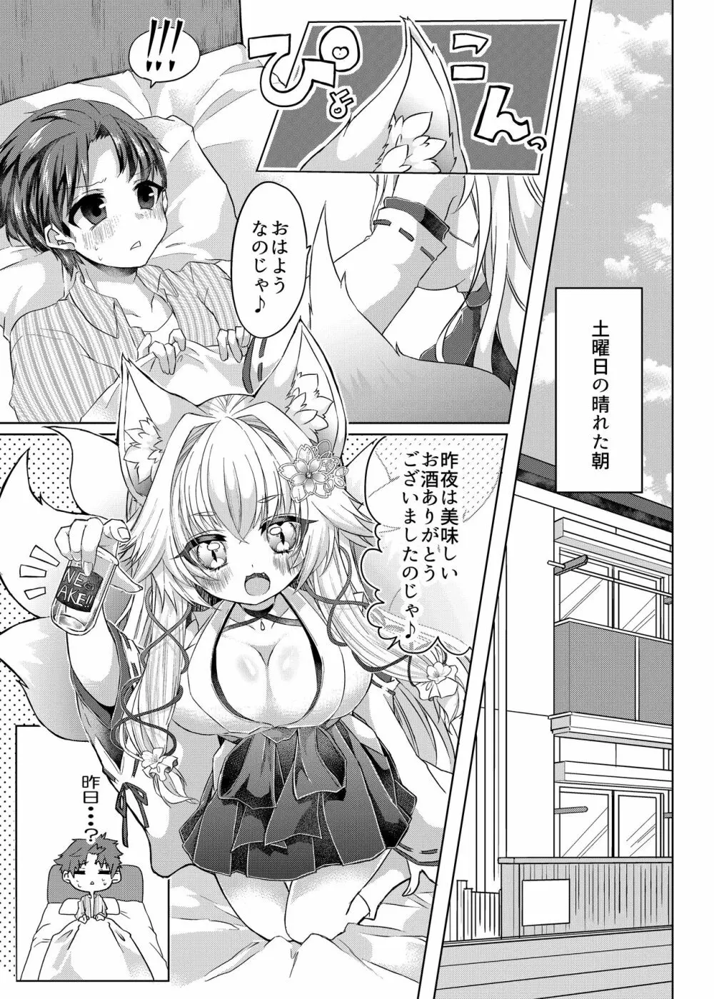 押しかけ狐娘に眷属狐娘にされた件 2ページ