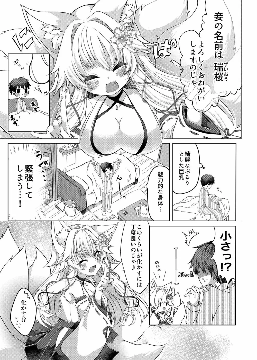 押しかけ狐娘に眷属狐娘にされた件 4ページ