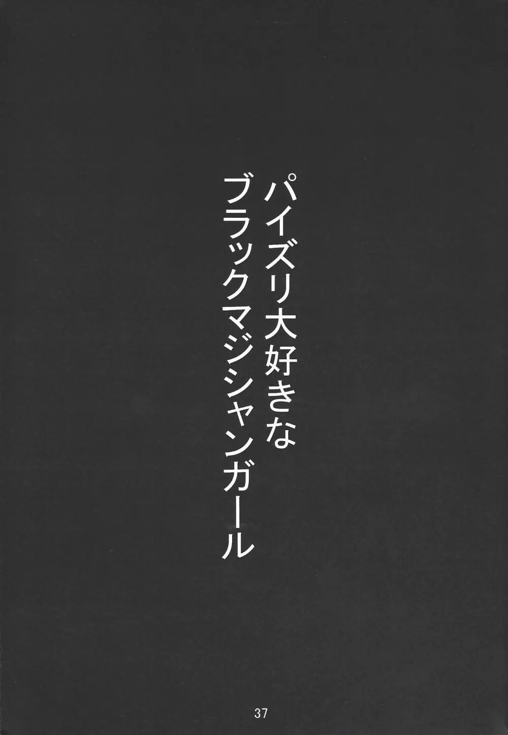 パイズリ大好きなブラックマジシャンガール 36ページ