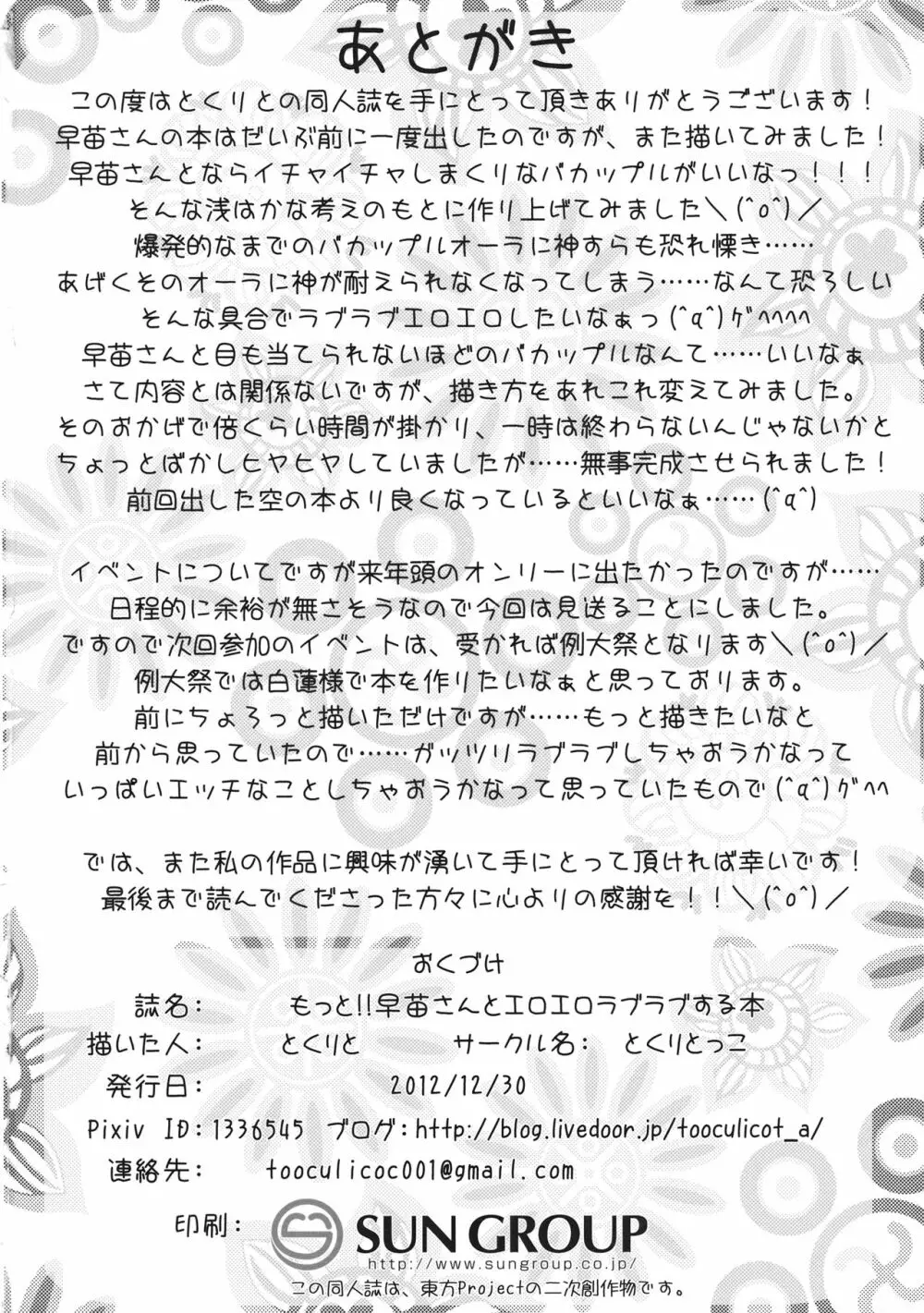 もっと!!早苗さんとエロエロラブラブする本 25ページ