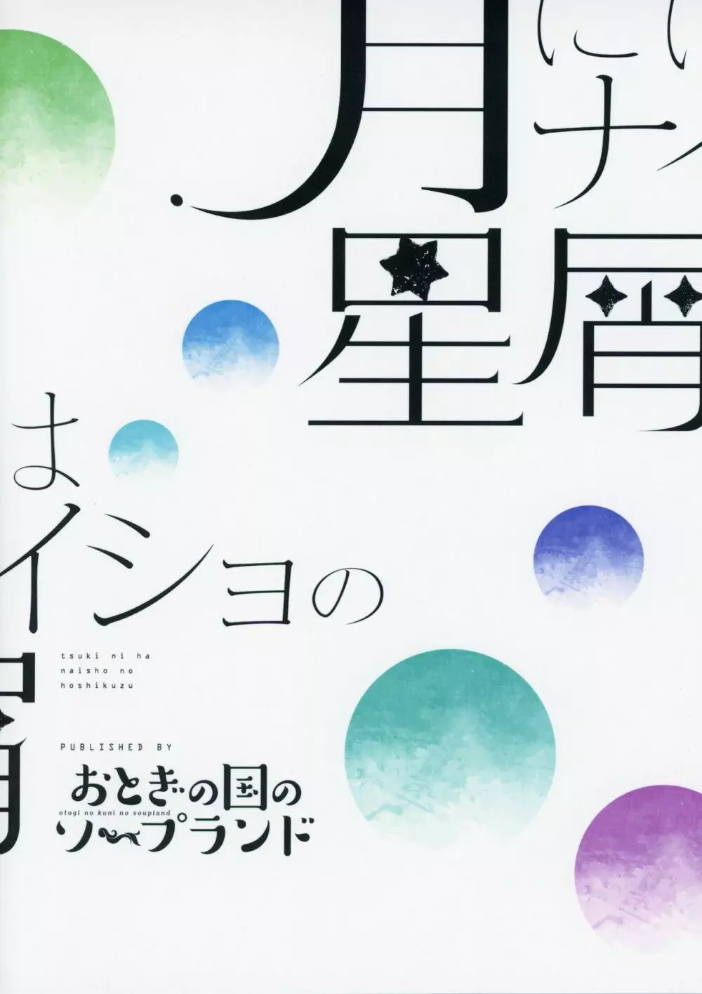 月にはナイショの星屑 18ページ