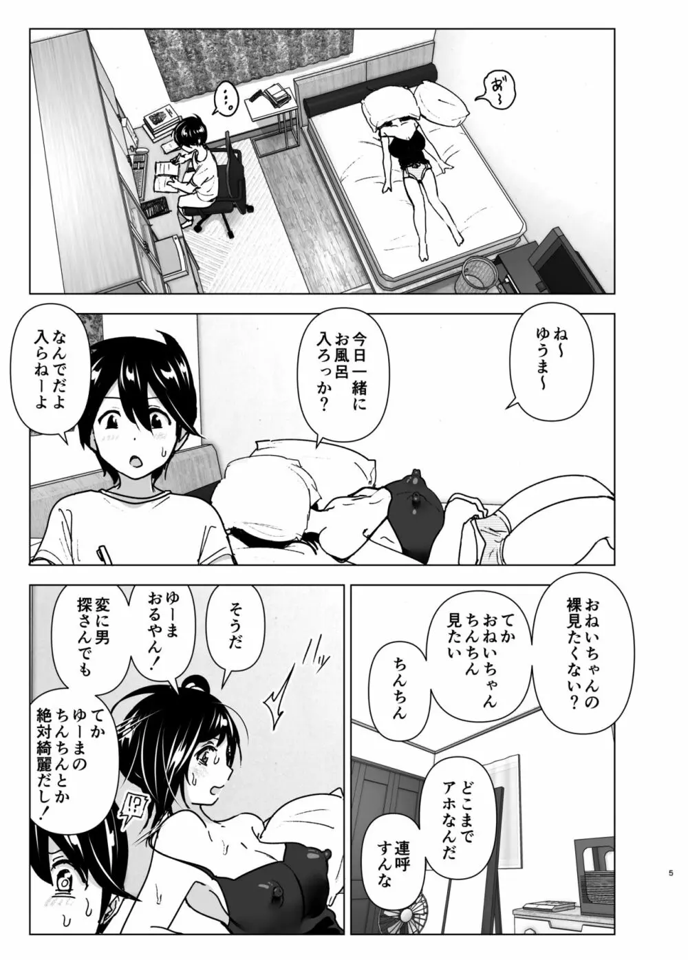 おねいちゃんと愚痴を聞いてあげる弟の話 4ページ