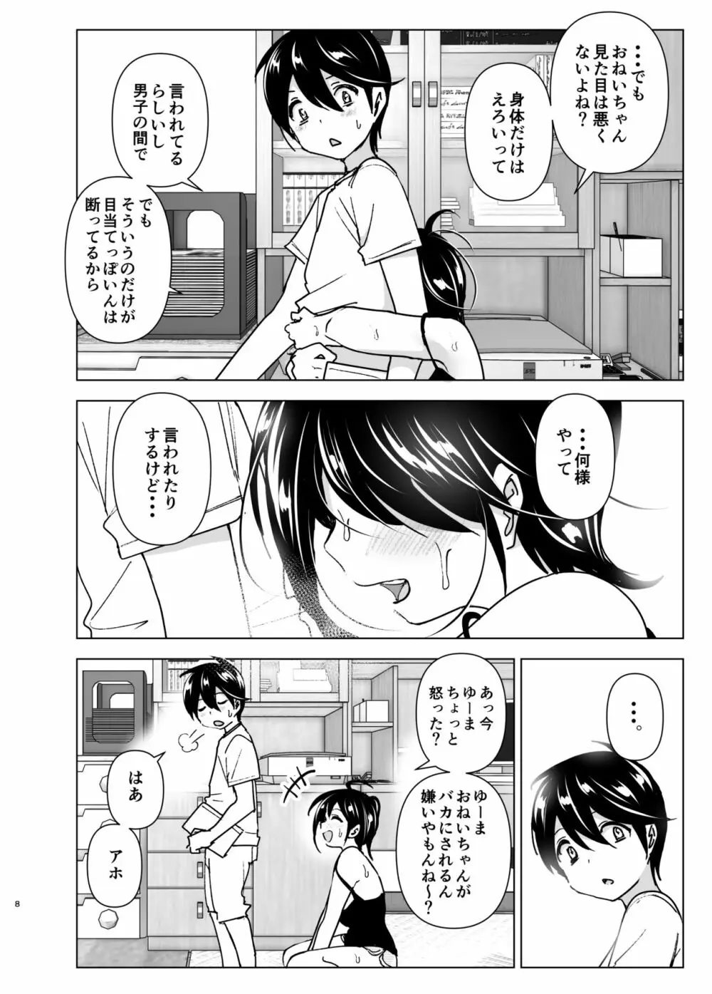 おねいちゃんと愚痴を聞いてあげる弟の話 7ページ