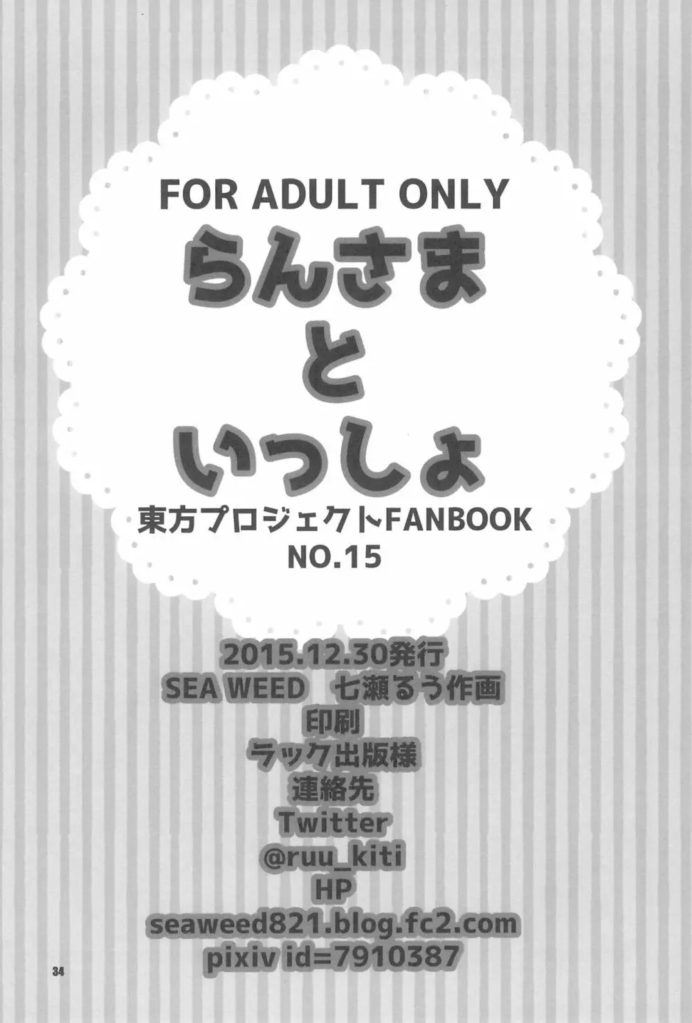 らんさまといっしょ 34ページ