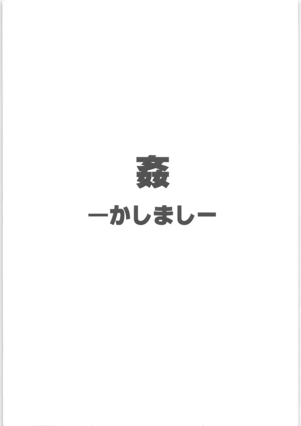 姦。～かしまし～ 2ページ