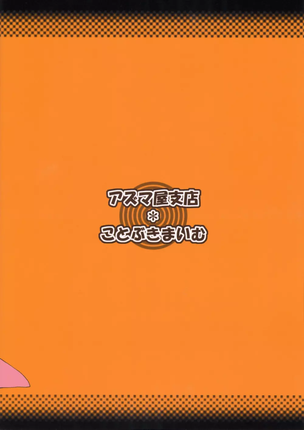 いけないあそびなんです? 26ページ