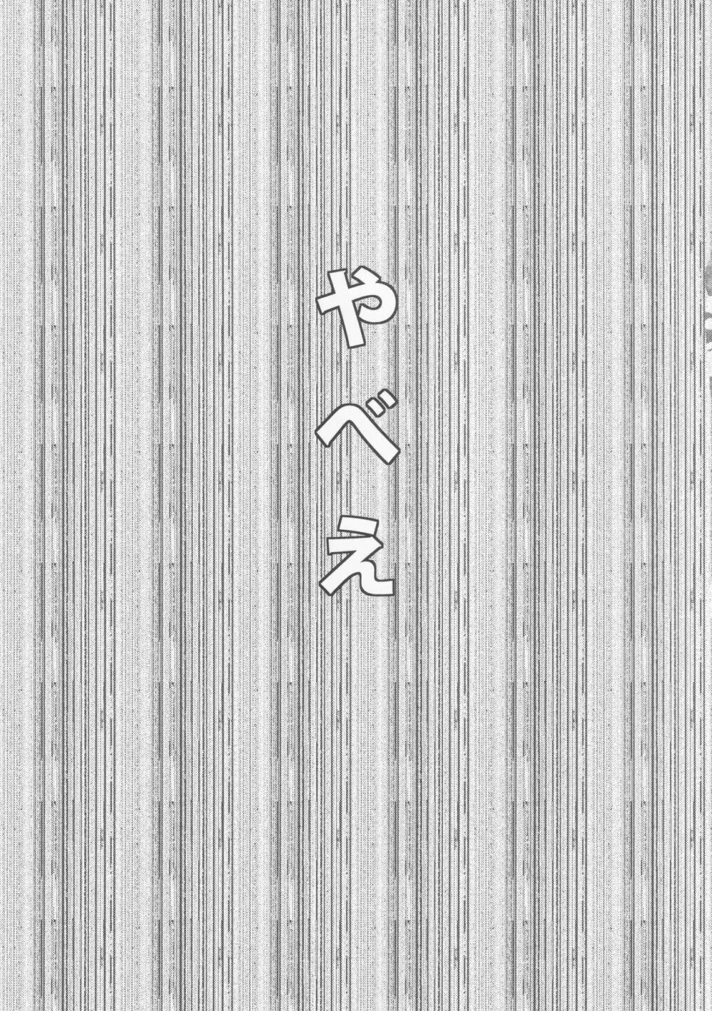 寝ているチルノにいたずらしたり、大妖精をボロクソにしたり、性教育する本。 18ページ