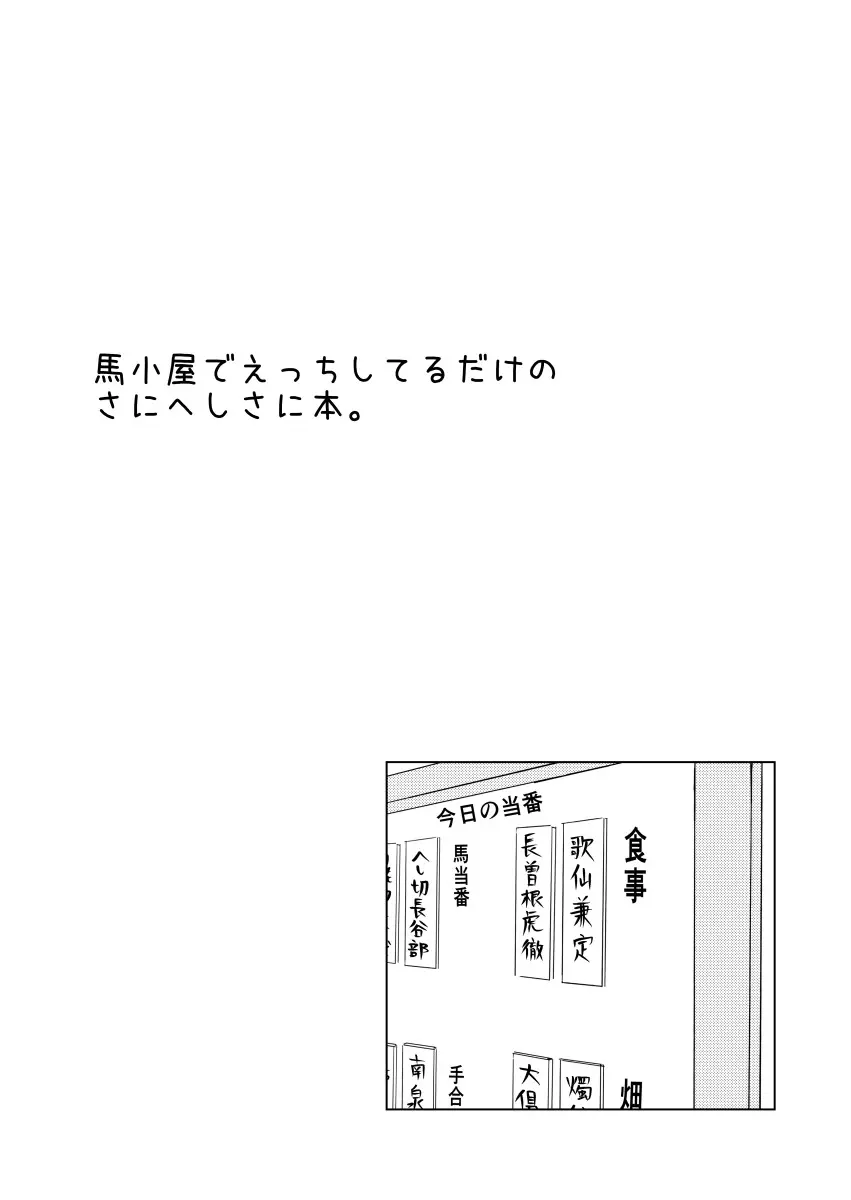 馬小屋でえっちしてるだけのさにへしさに本。 2ページ