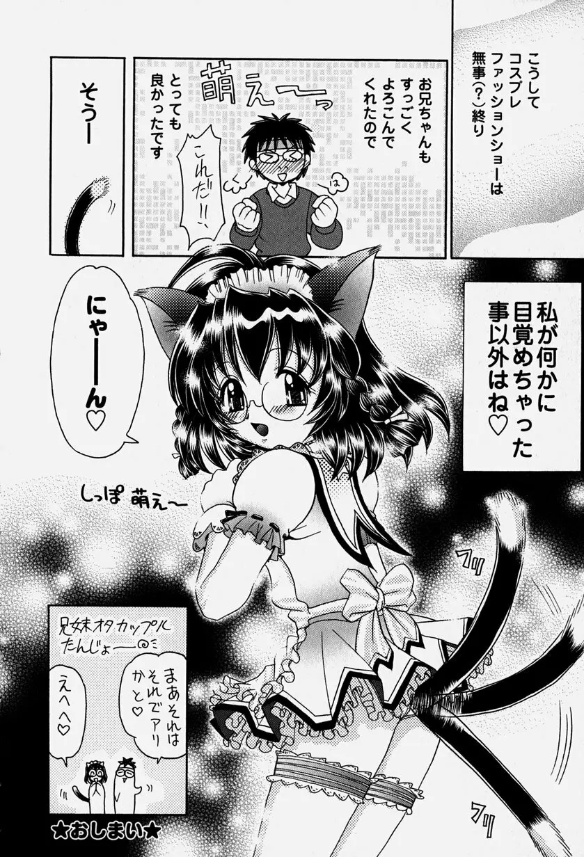 お兄ちゃんと一緒 178ページ