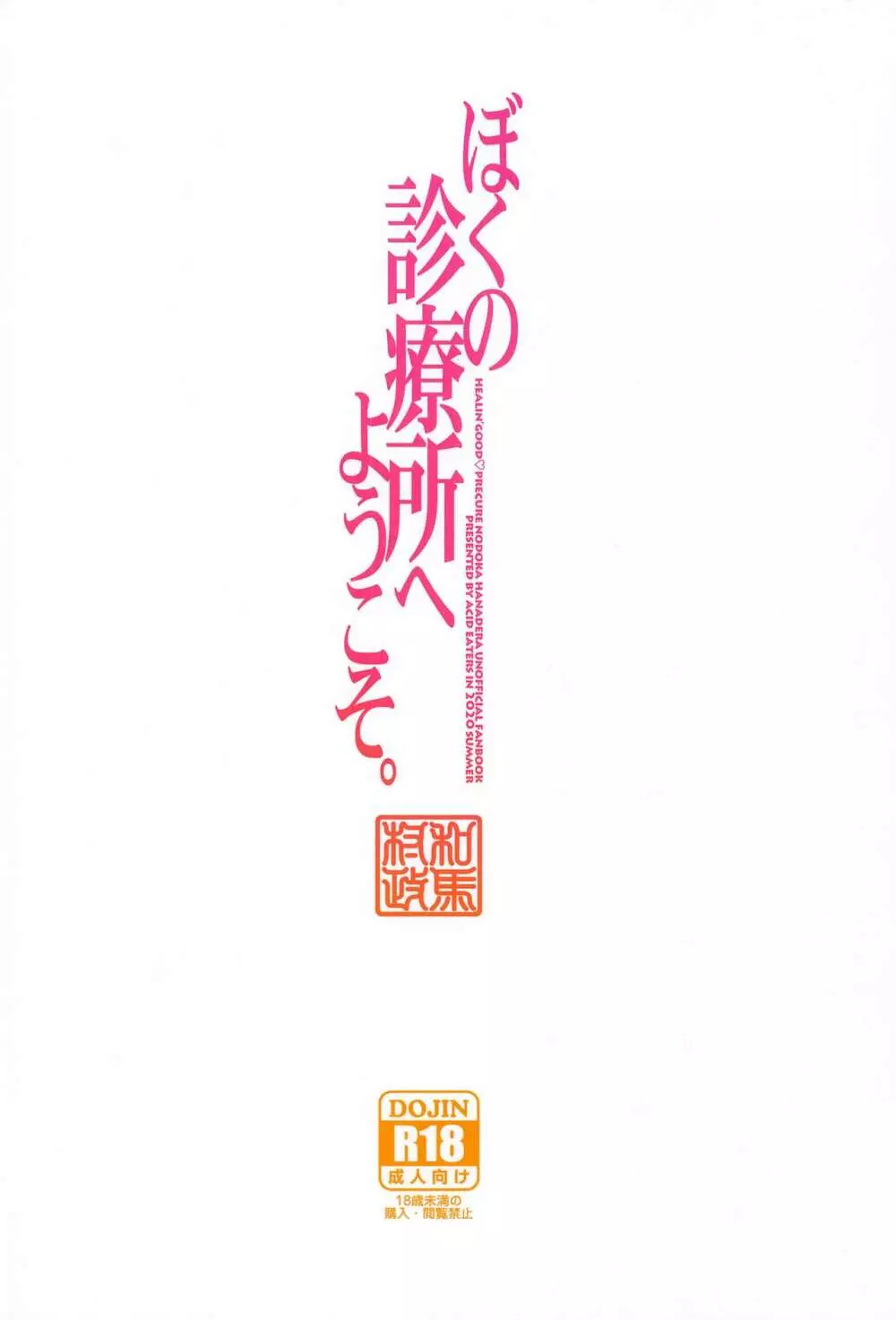 ぼくの診療所へようこそ。 34ページ