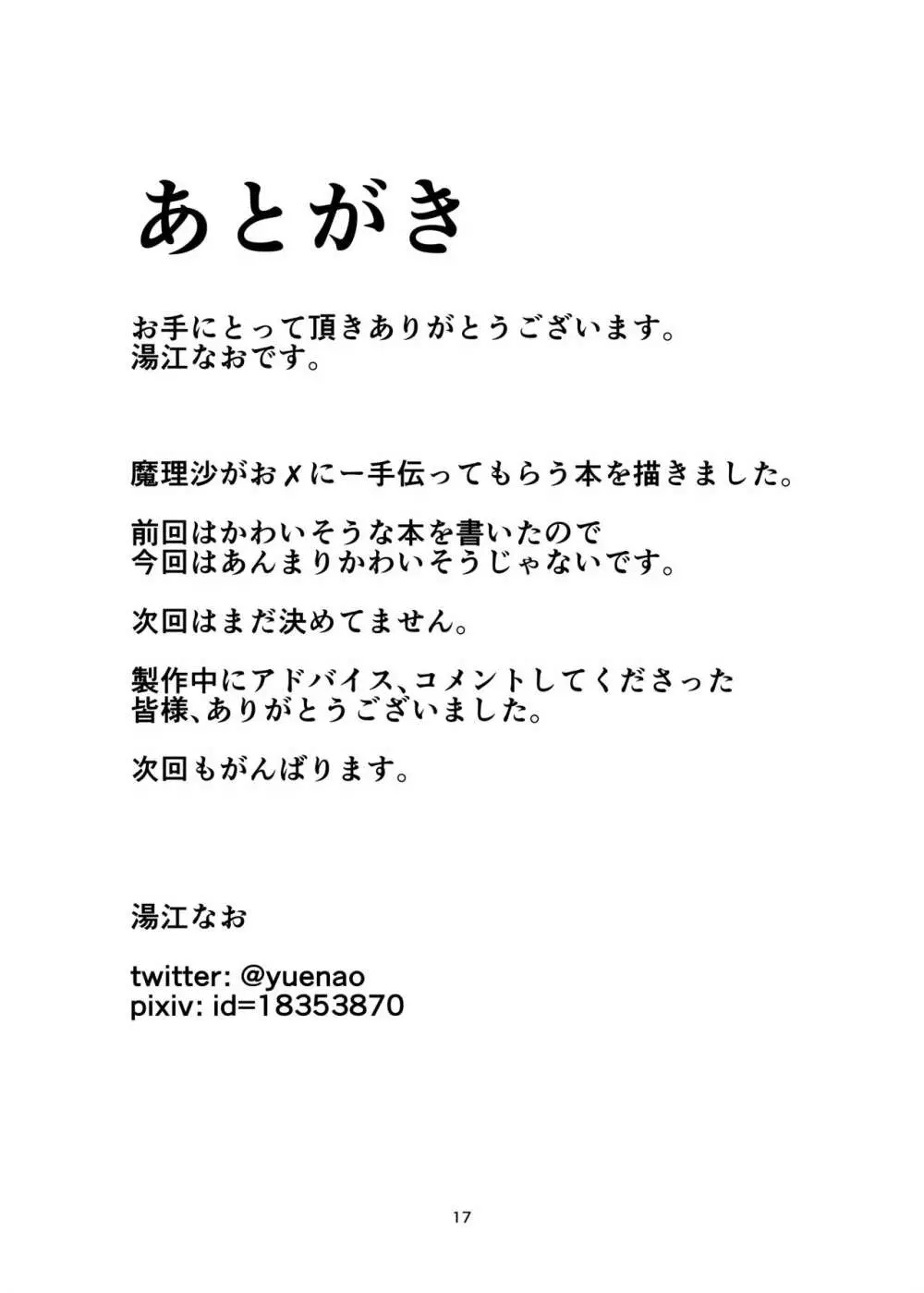 きりさめまりさ えっちなおくすりもってきました! お×にー手伝ってください! 17ページ