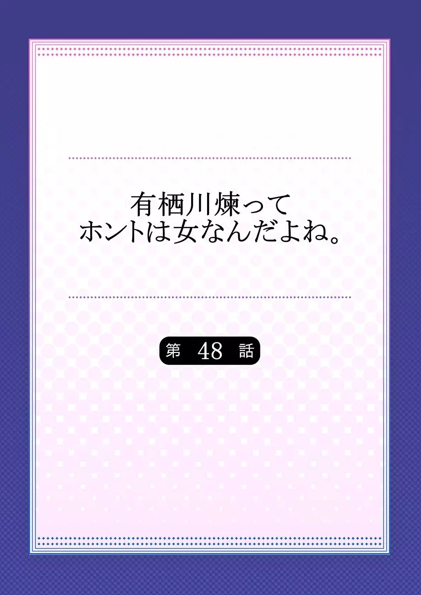 有栖川煉ってホントは女なんだよね。 48 2ページ