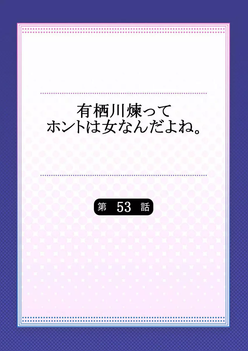 有栖川煉ってホントは女なんだよね。 53 2ページ