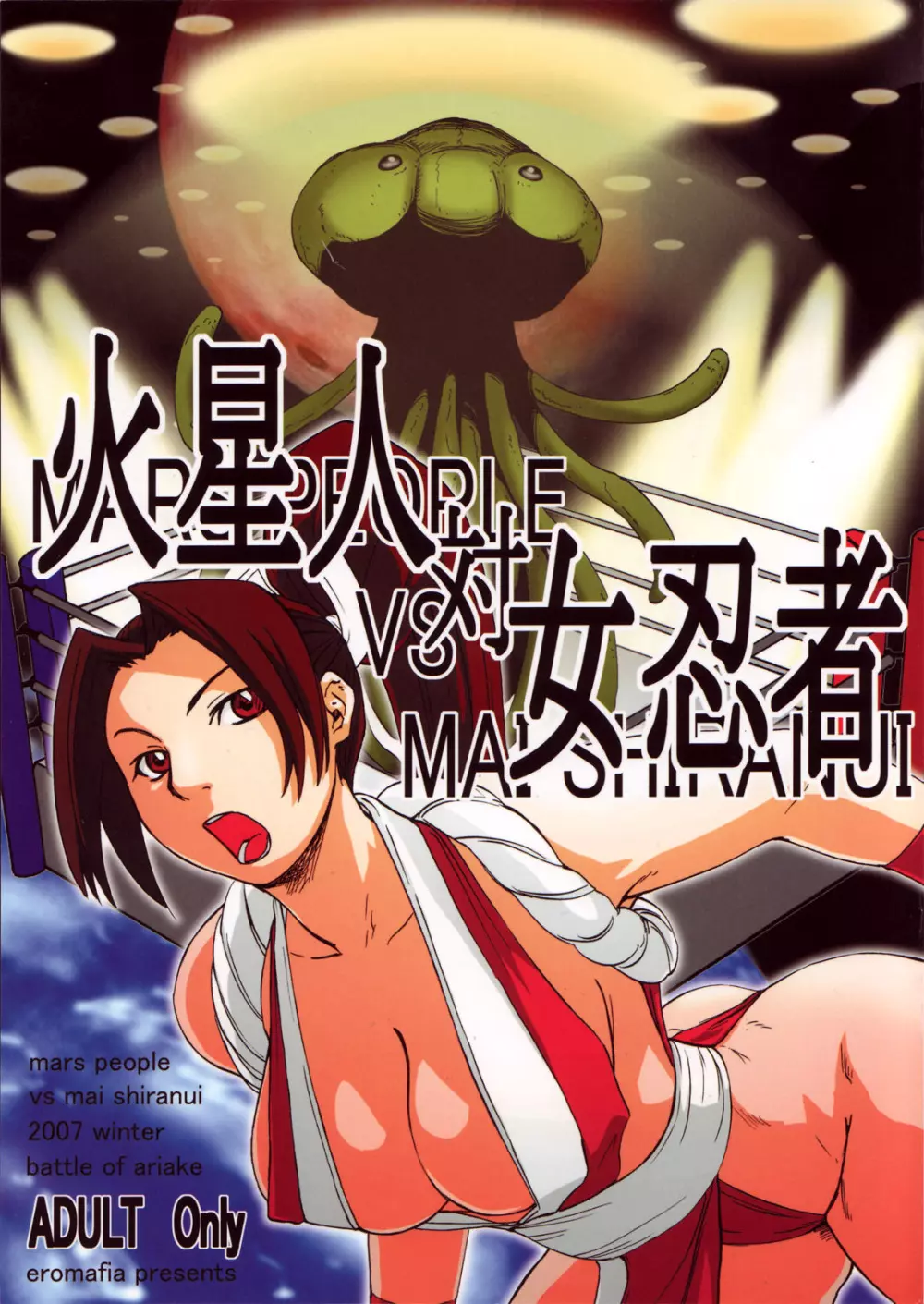 火星人対女忍者 mars people vs mai shiranui 1ページ