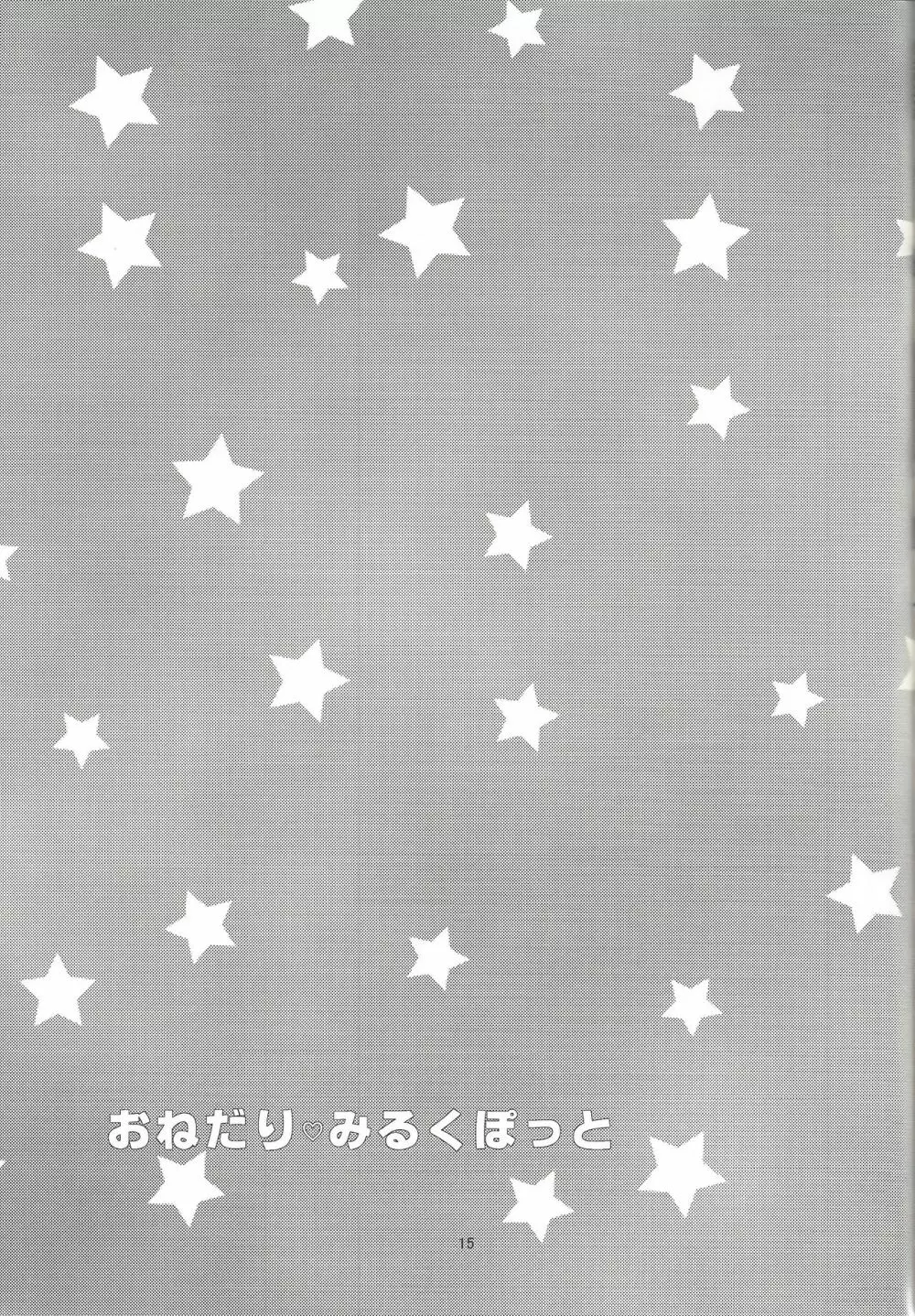 おねだり・みるくぽっと 16ページ