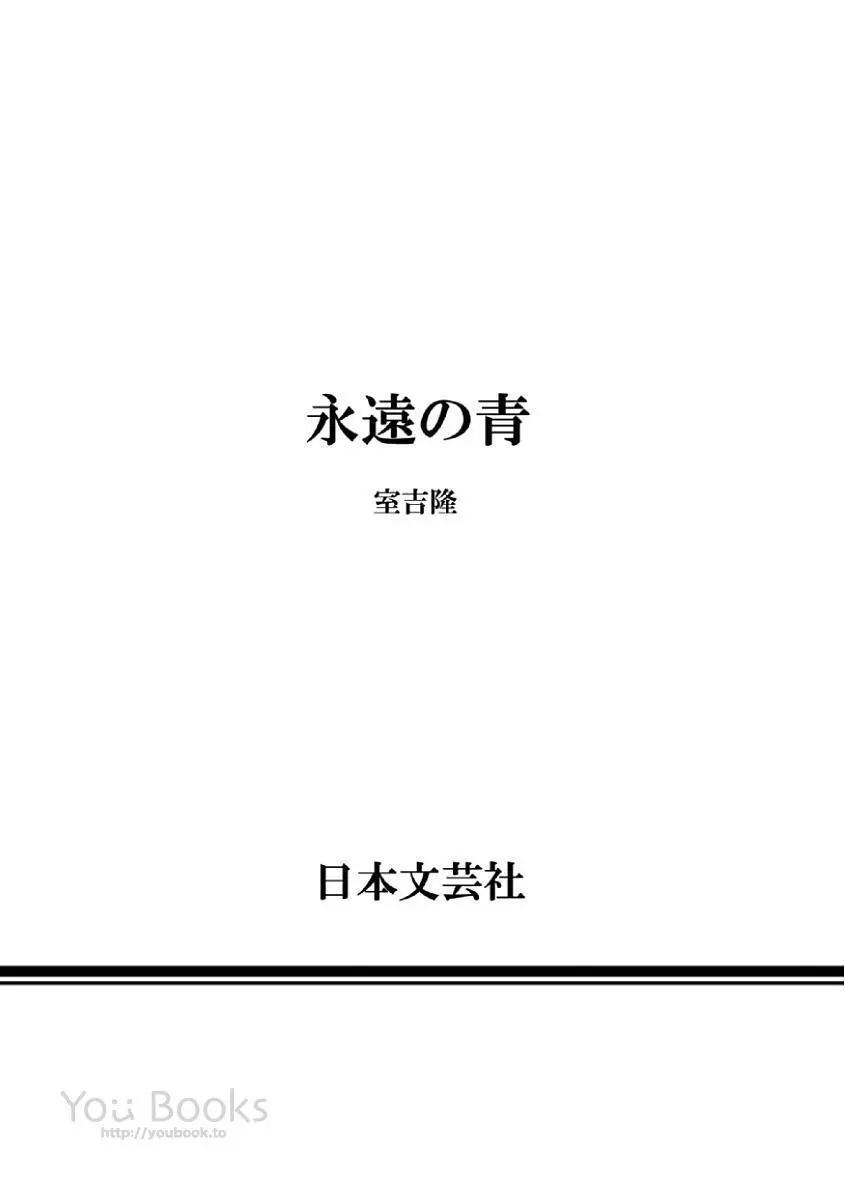 永遠の青 178ページ