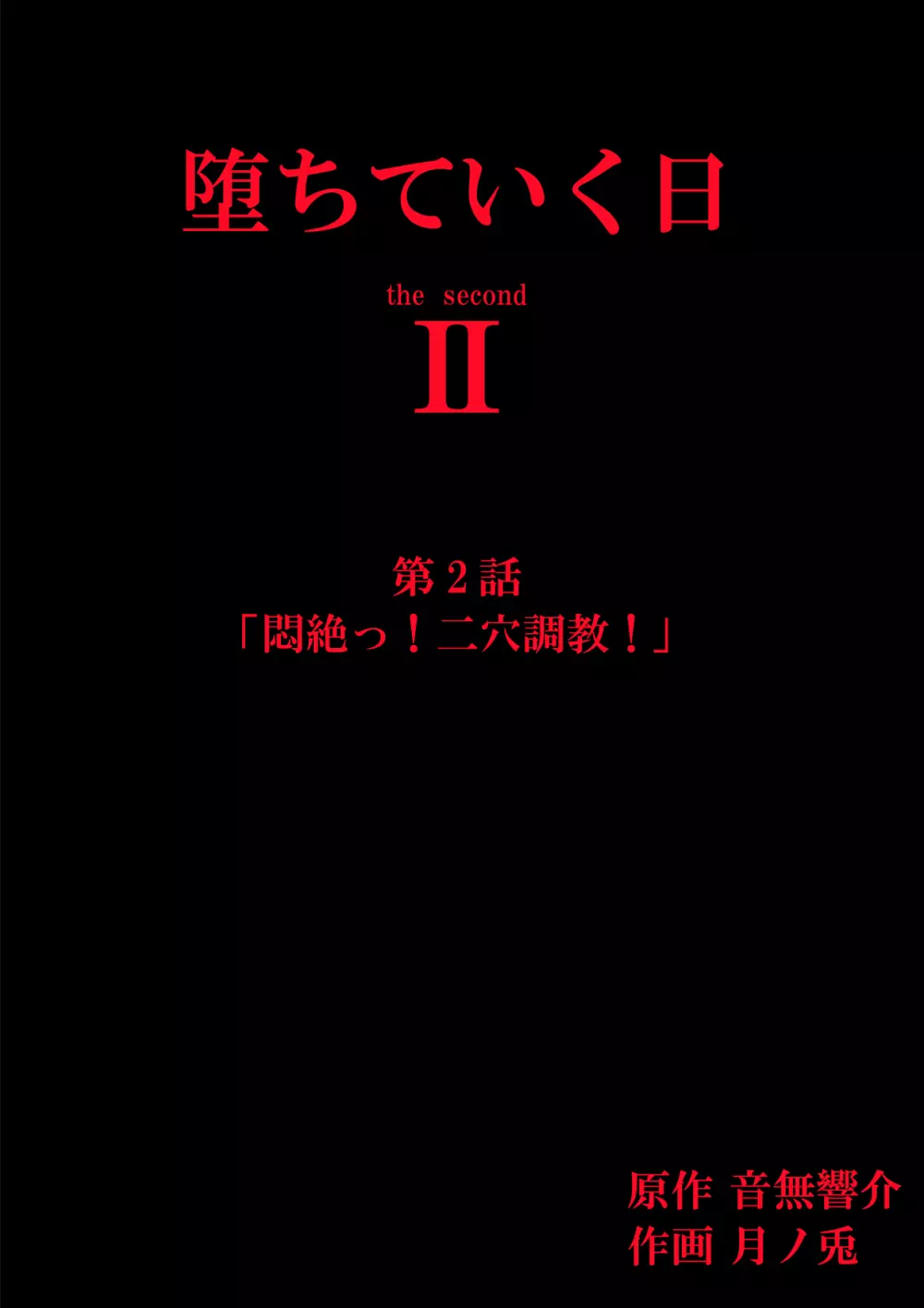 堕ちていく日II 第2話 2ページ