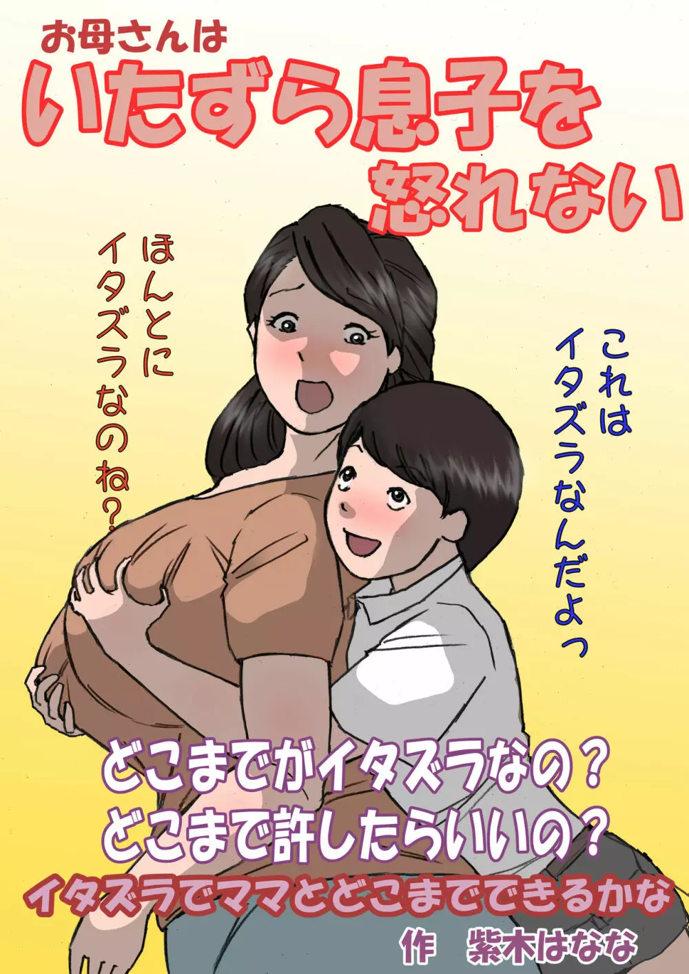 お母さんはいたずら息子を怒れない 10ページ