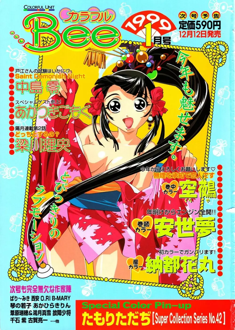 COMIC Colorful Bee 1998-12 338ページ