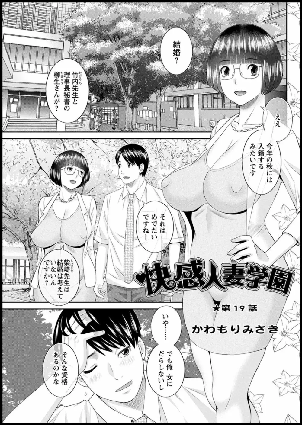 [かわもりみさき] 快感人妻学園 第1-6、8-19話 [DL版] 314ページ