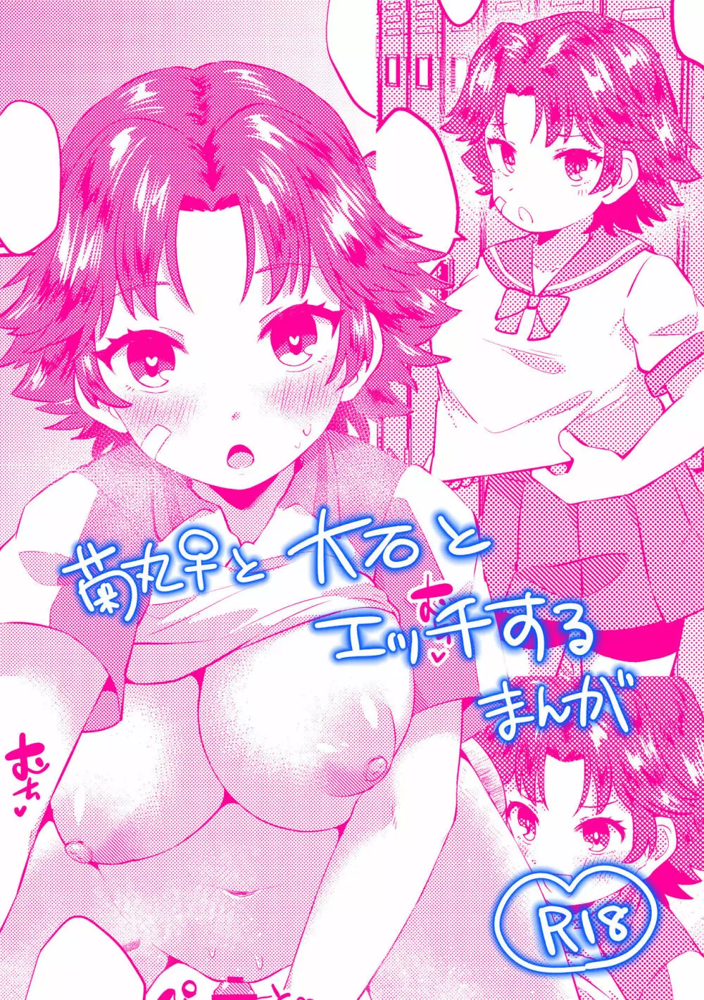 菊丸♀と大石がエッチする漫画 1ページ