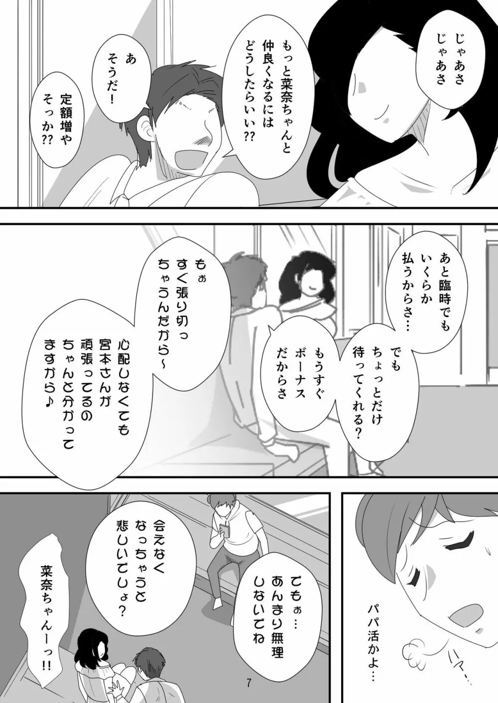 処女ビッチ～貢ぎマゾたらしの女～ 7ページ