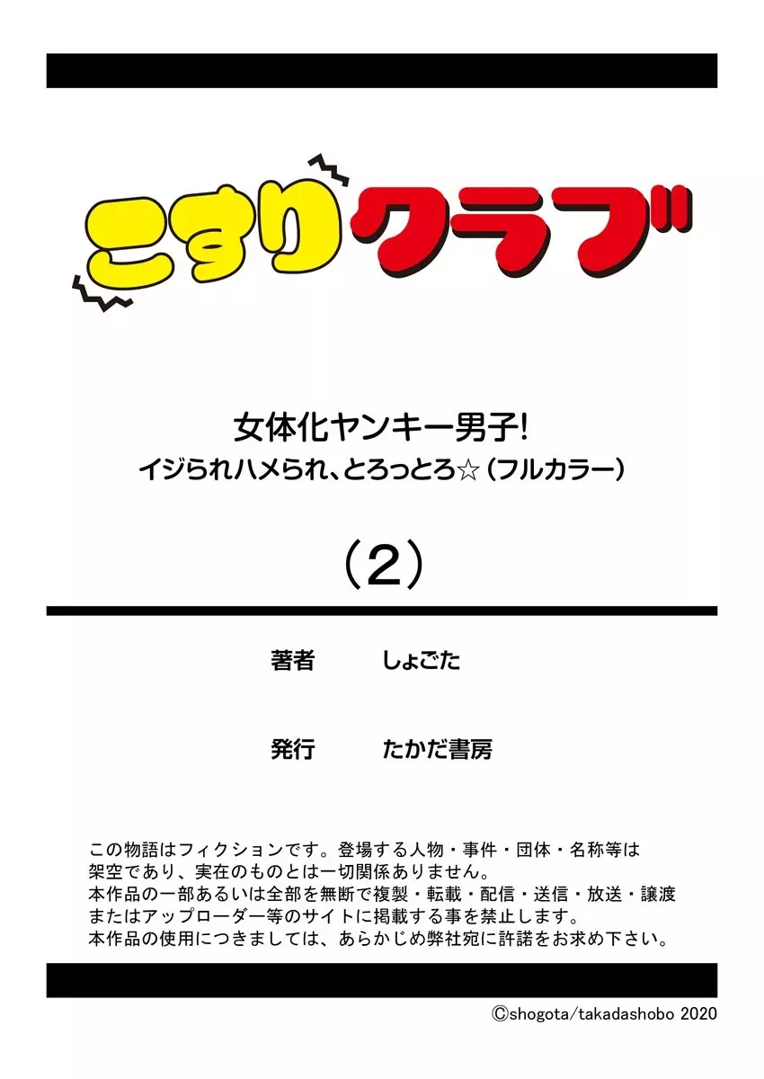 女体化ヤンキー男子！イジられハメられ、とろっとろ☆ 2 26ページ