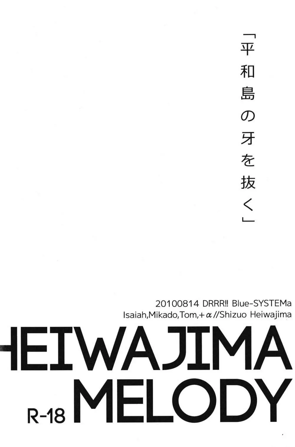 平和島メロディ 18ページ