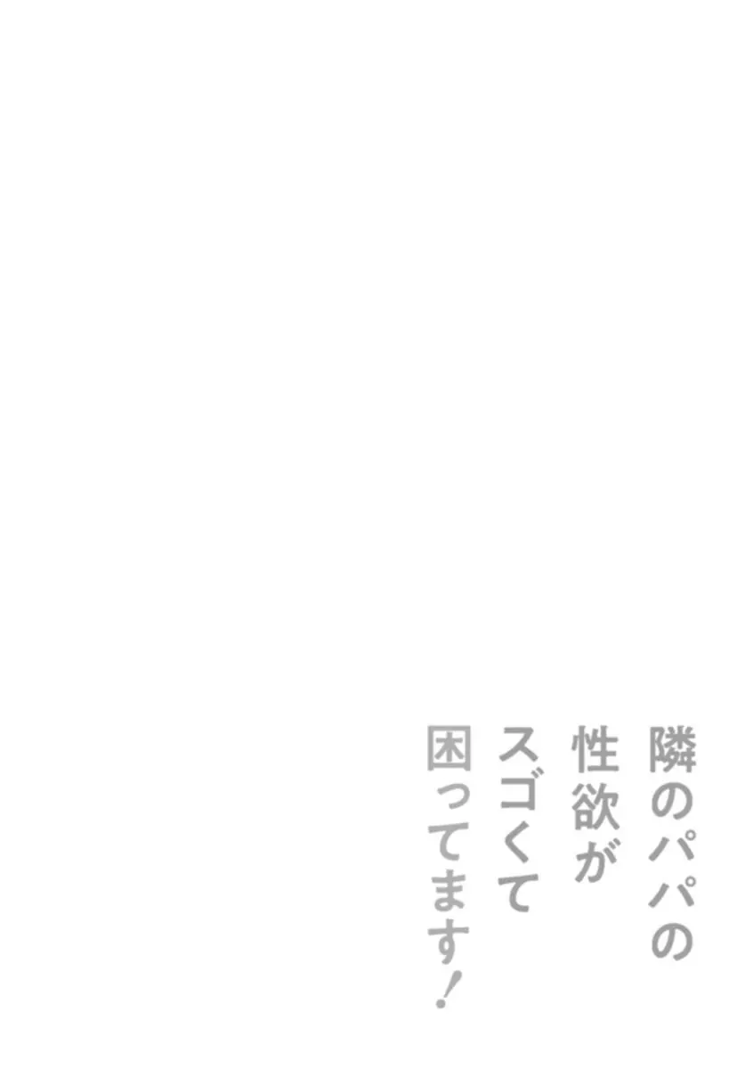 隣のパパの性欲がスゴくて困ってます！ 172ページ