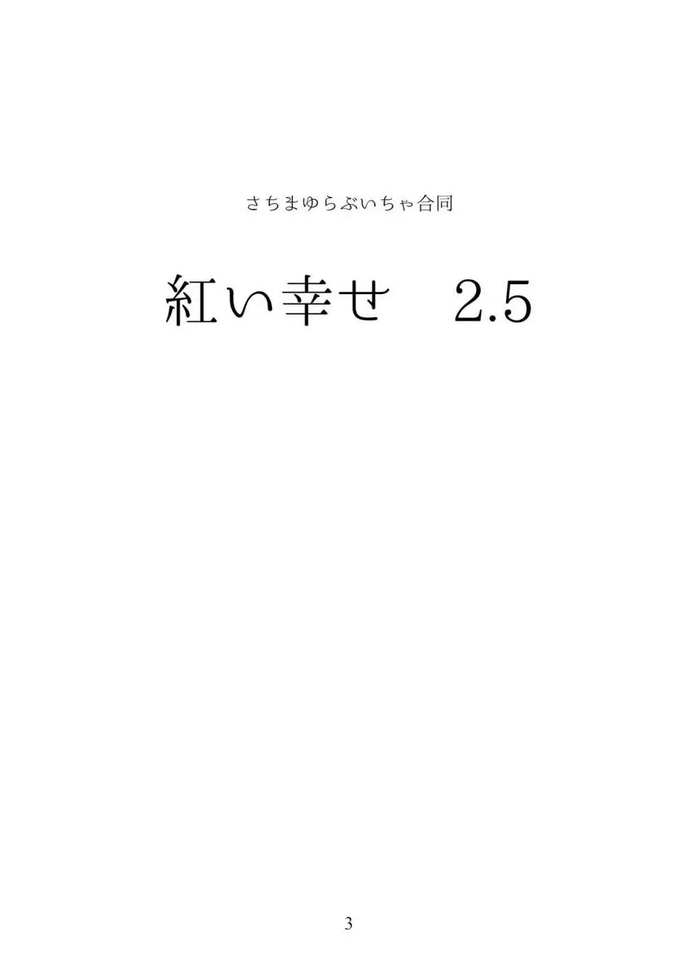 紅い幸せ 2.5 2ページ