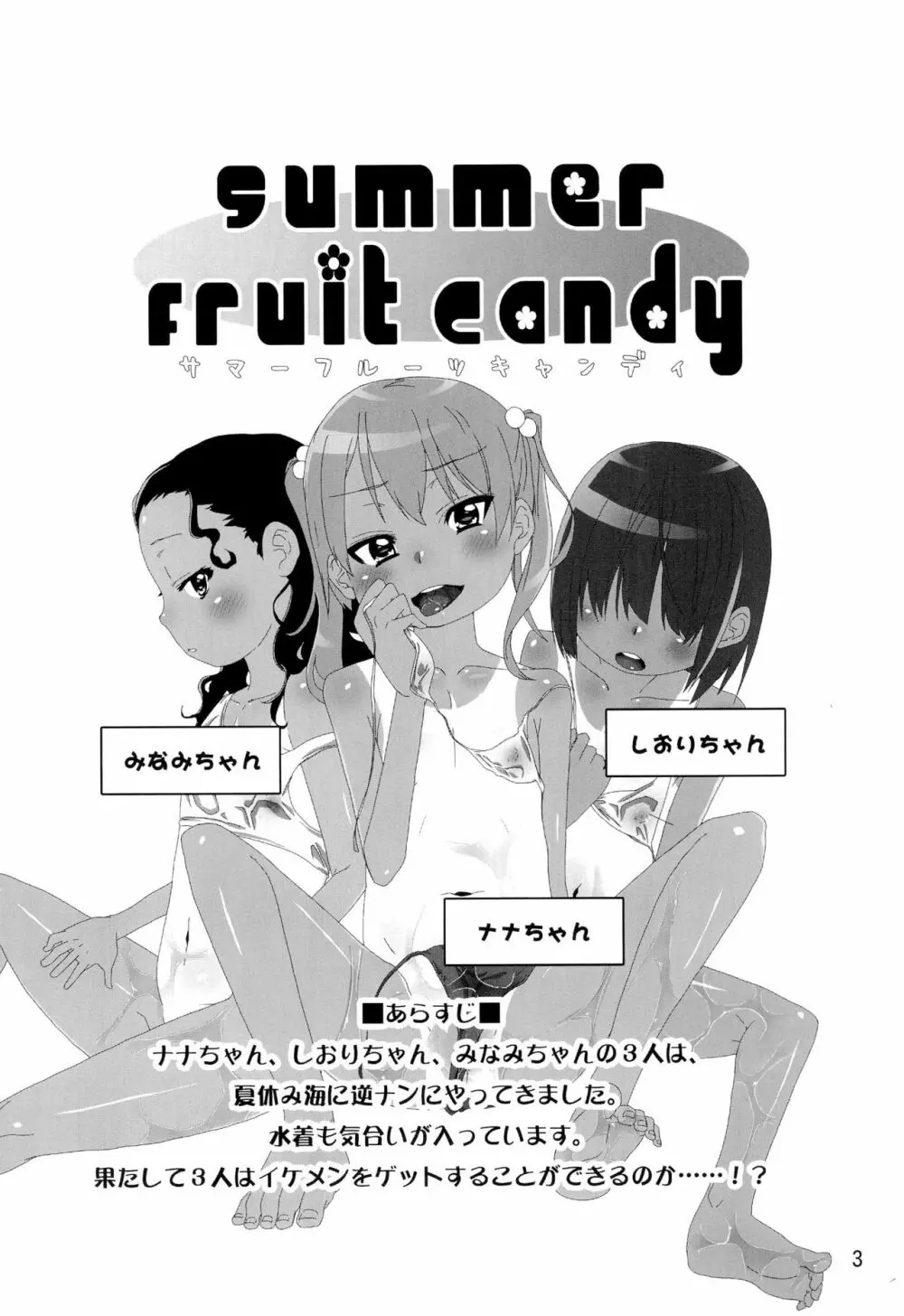 summer fruit candy 5ページ