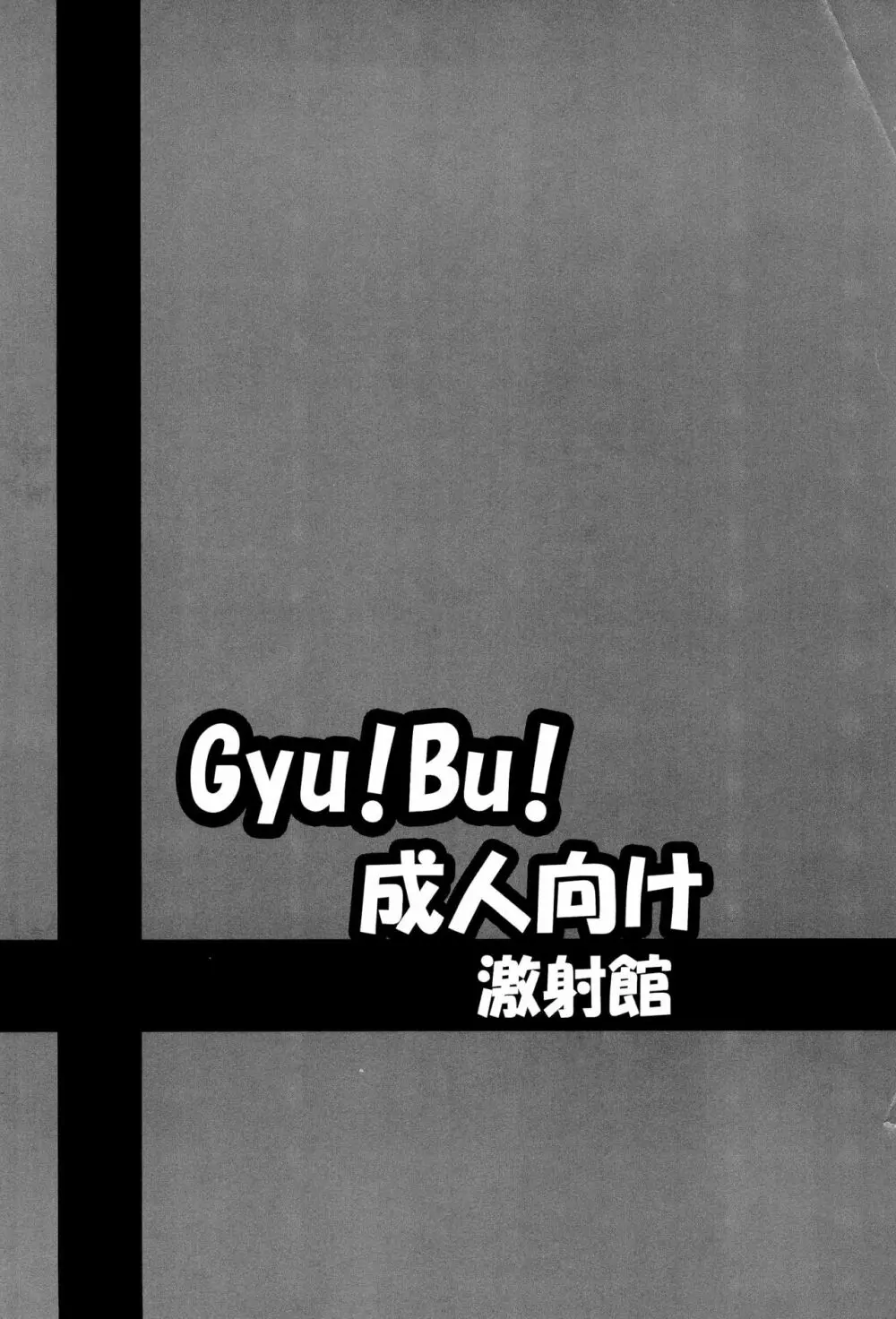 Gyu!Bu! 44ページ