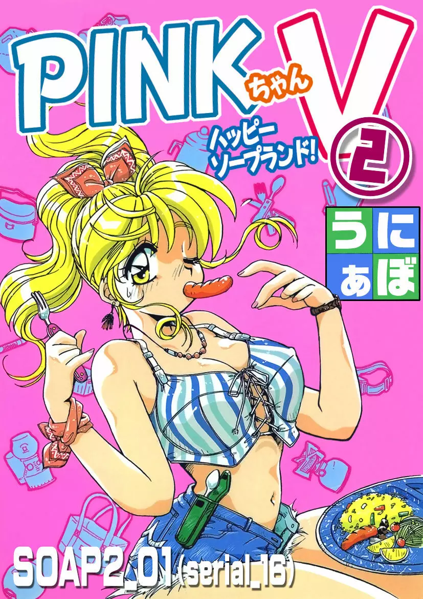 ＰＩＮＫちゃんＶ２＜ハッピーソープランド！＞