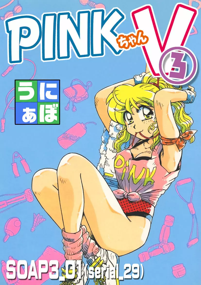 ＰＩＮＫちゃんＶ３＜ラブラブソープランド！＞ 1ページ