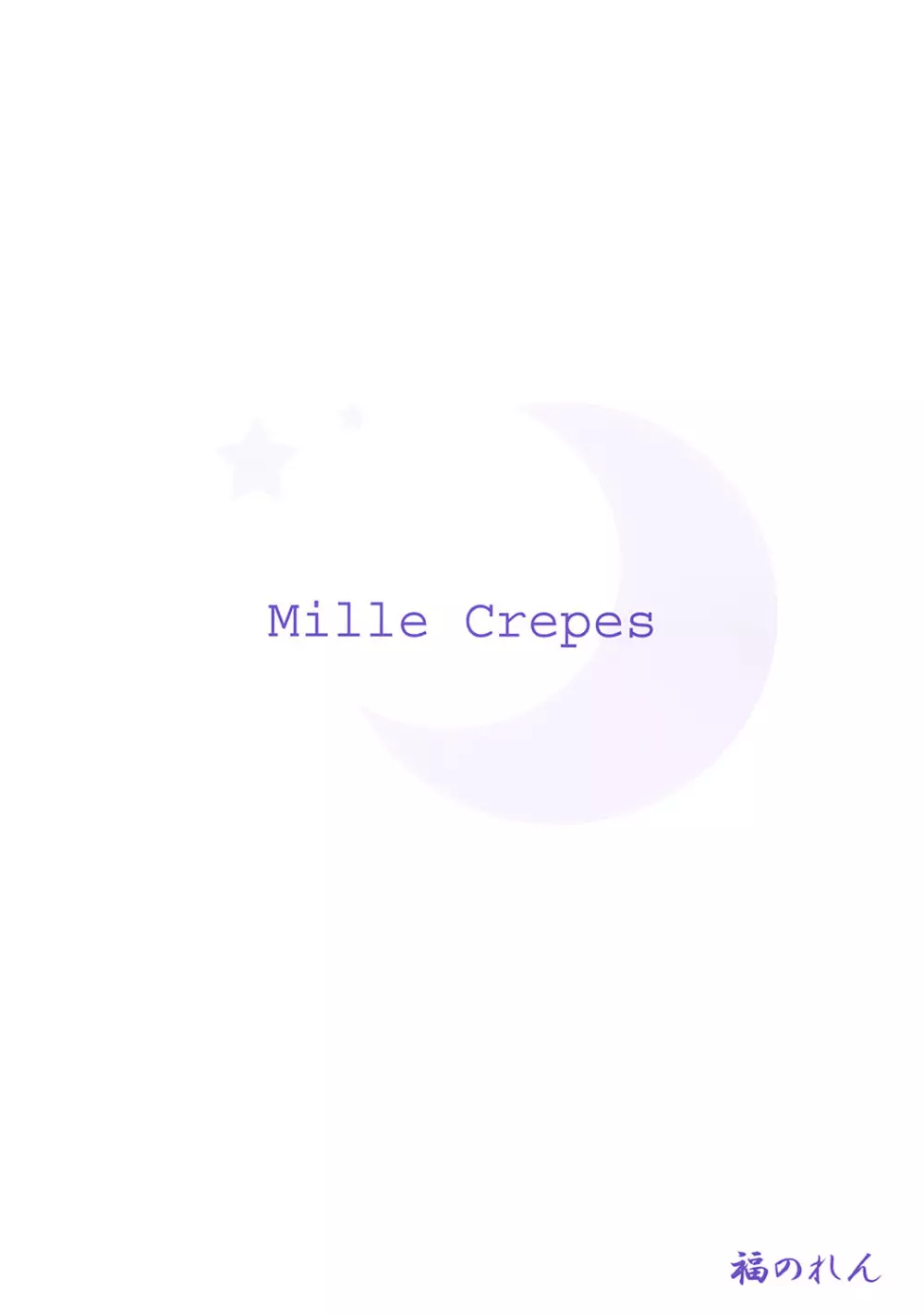 Mille Crepes 26ページ