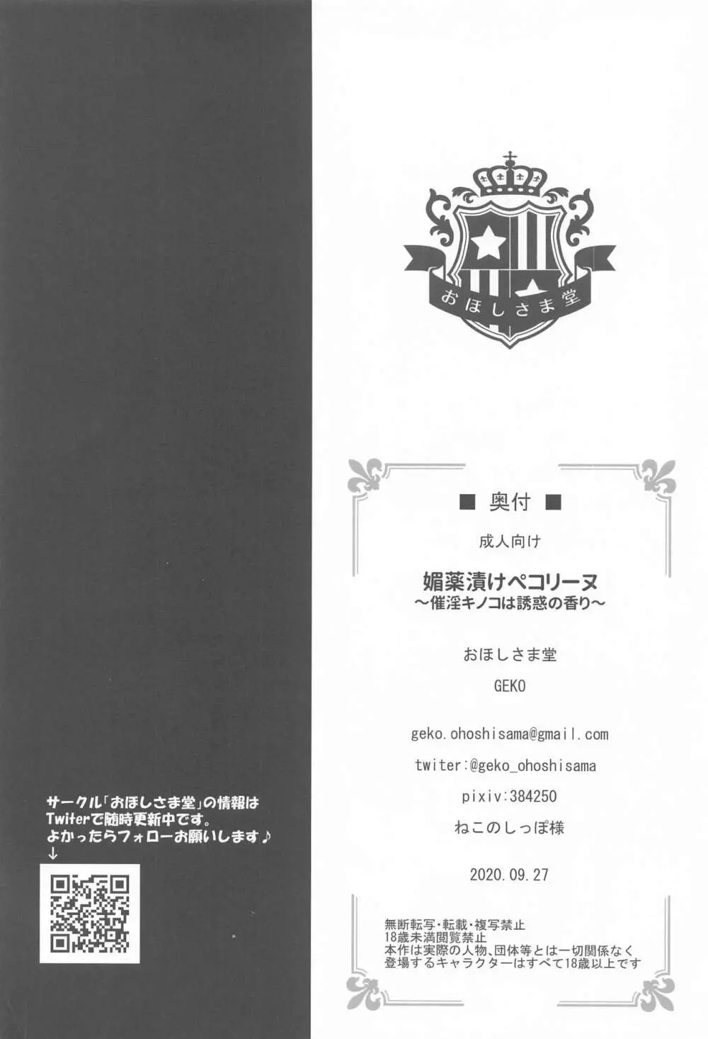 媚薬漬けぺコリーヌ～催淫キノコは誘惑の香り～ 25ページ