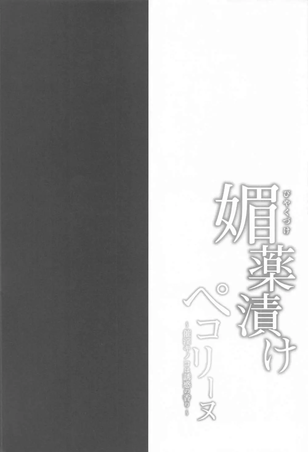 媚薬漬けぺコリーヌ～催淫キノコは誘惑の香り～ 3ページ