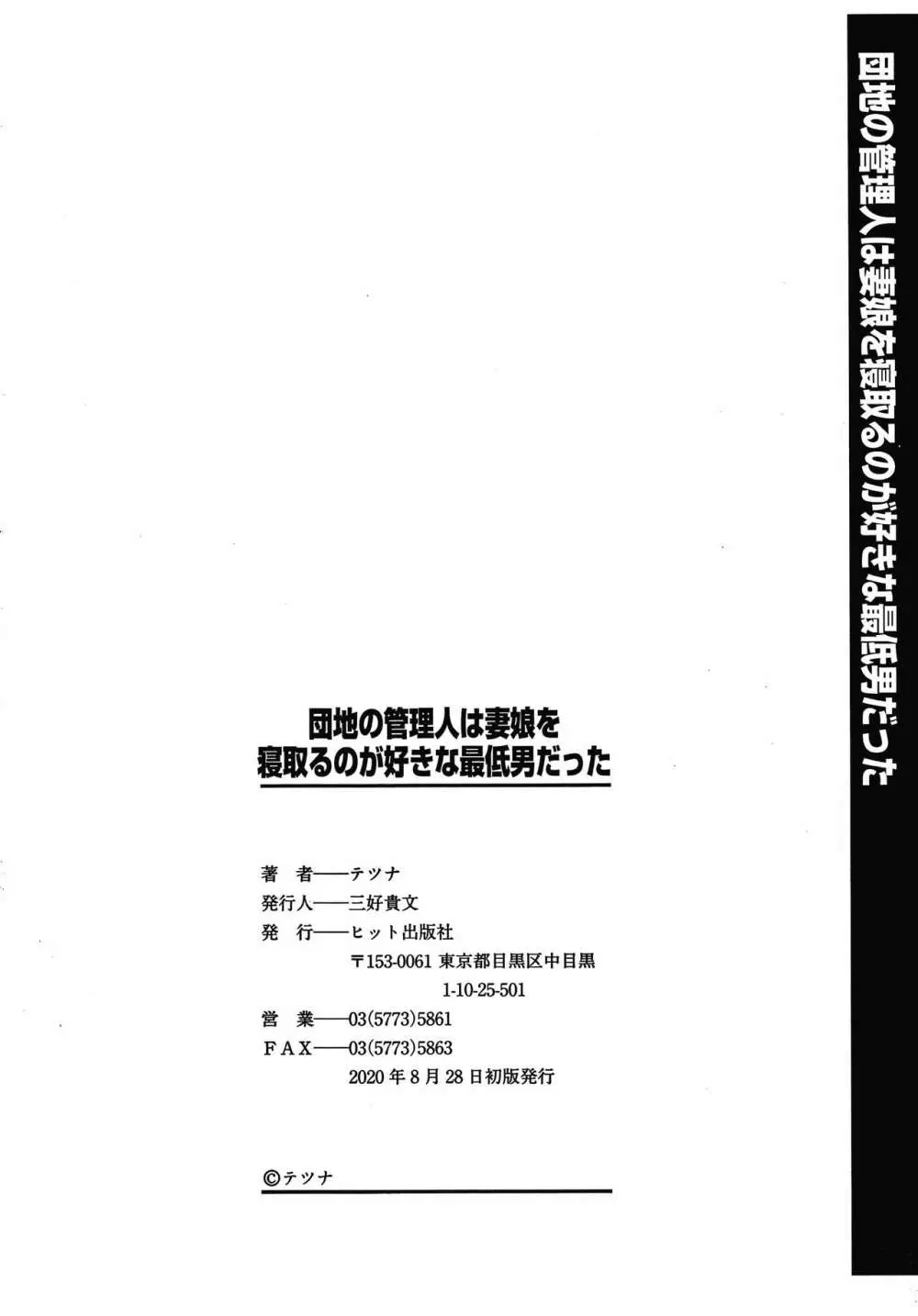 団地の管理人は妻娘を寝取るのが好きな最低男だった 197ページ