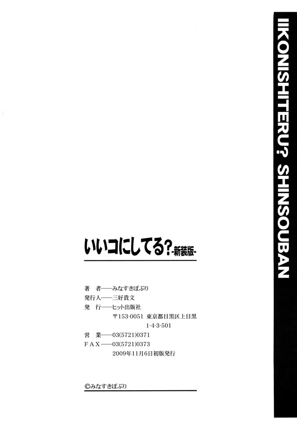 いいコにしてる? -新装版- 167ページ