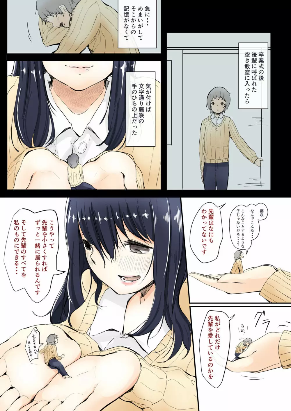 後輩の女の子に好かれすぎて小さくされる話 3ページ