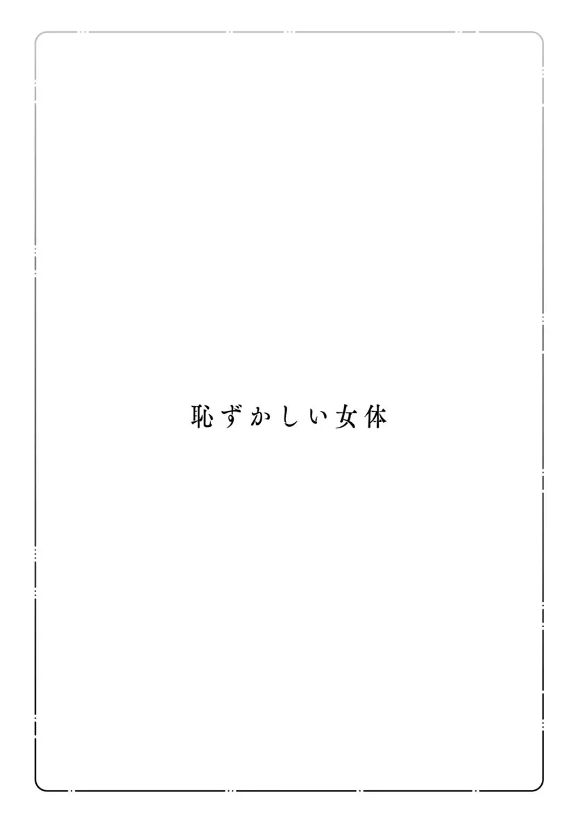 恥ずかしい女体 105ページ