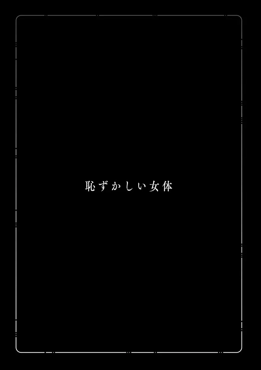 恥ずかしい女体 139ページ