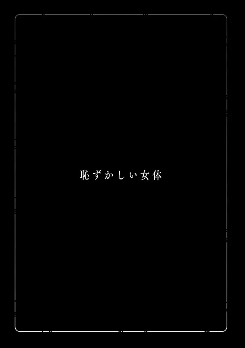 恥ずかしい女体 71ページ