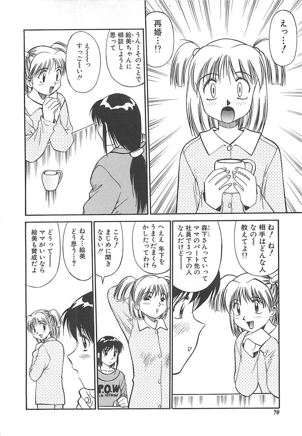 少女以上小娘未満 71ページ