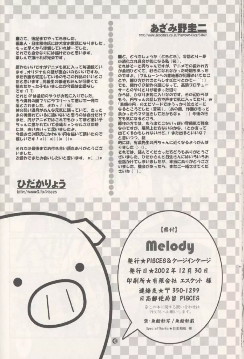 Melody 29ページ