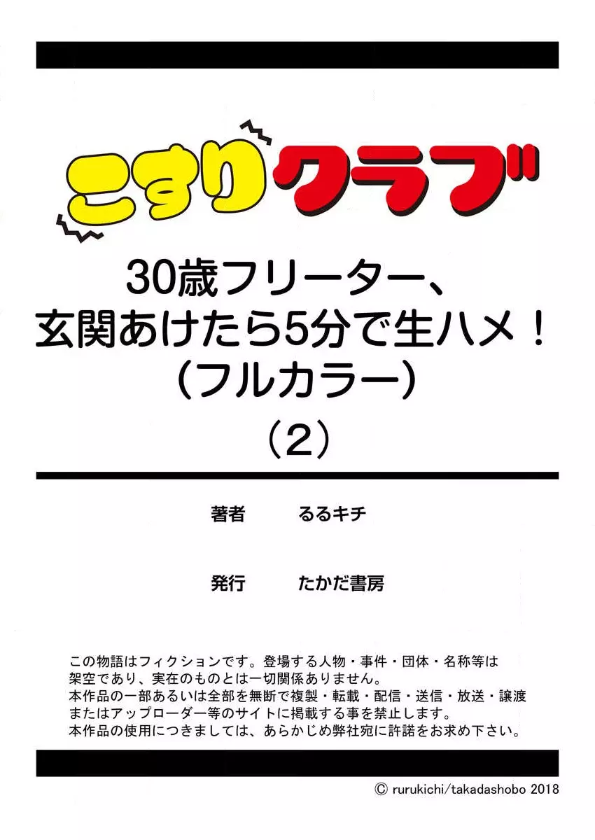 30歳フリーター、玄関あけたら5分で生ハメ！（フルカラー）第1-2話 54ページ