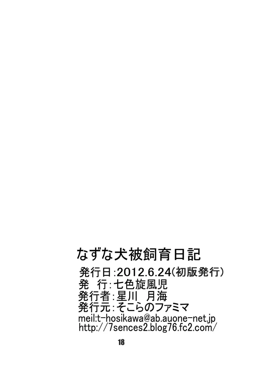 なずな犬被飼育日記 18ページ