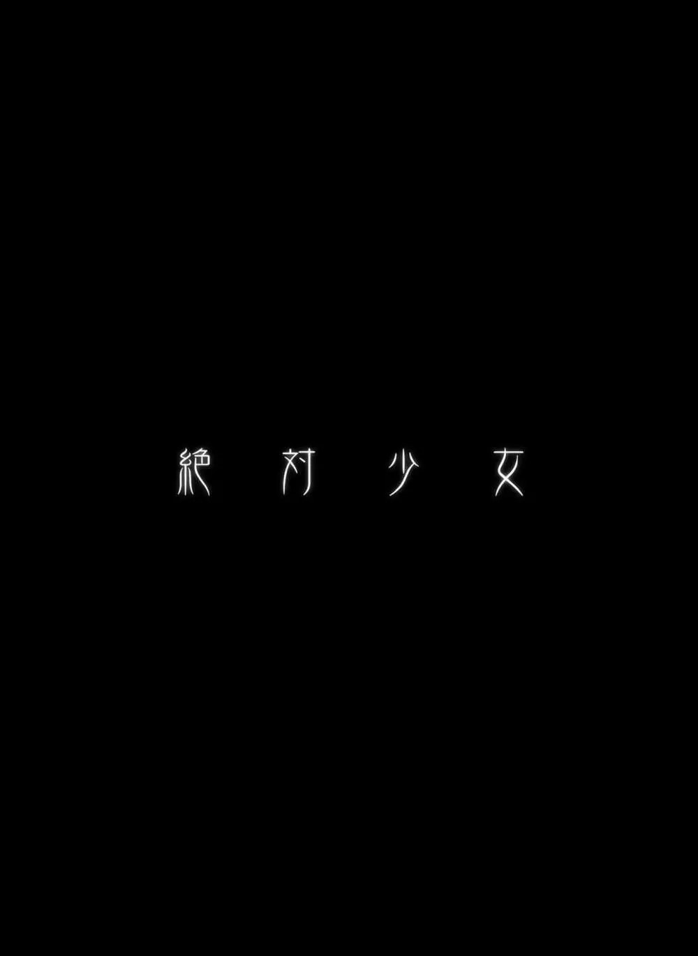 魔法少女総集編1 48ページ