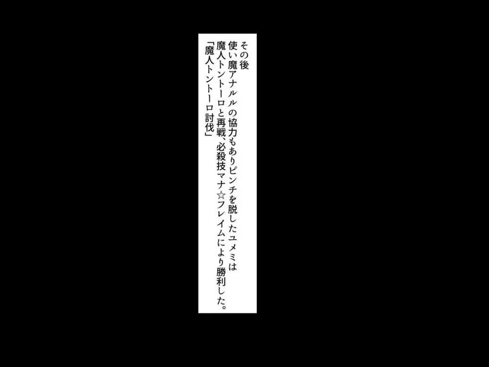 魔法少女ユメミ「絶倫男に堕とされる悪の女幹部編」 15ページ